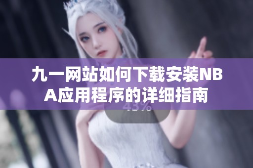 九一网站如何下载安装NBA应用程序的详细指南