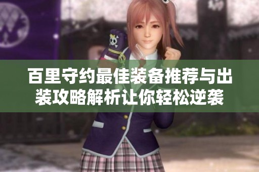 百里守约最佳装备推荐与出装攻略解析让你轻松逆袭