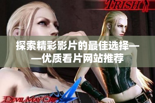 探索精彩影片的最佳选择——优质看片网站推荐