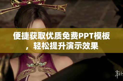 便捷获取优质免费PPT模板，轻松提升演示效果