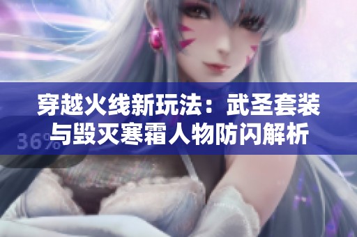 穿越火线新玩法：武圣套装与毁灭寒霜人物防闪解析