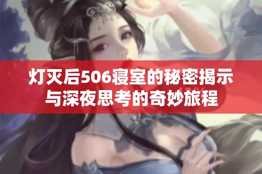 灯灭后506寝室的秘密揭示与深夜思考的奇妙旅程