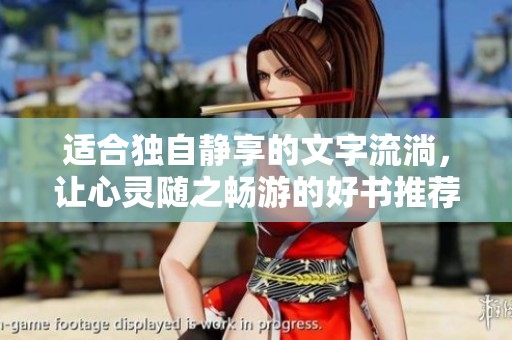 适合独自静享的文字流淌，让心灵随之畅游的好书推荐