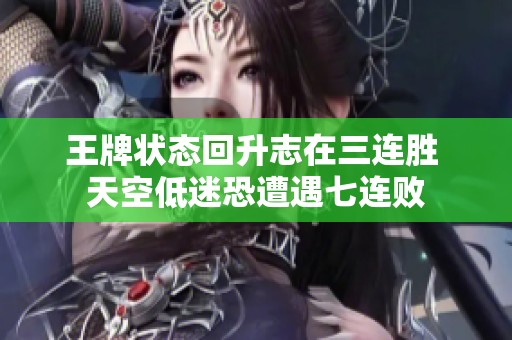 王牌状态回升志在三连胜 天空低迷恐遭遇七连败