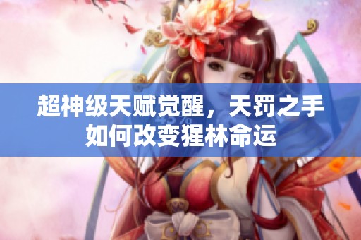 超神级天赋觉醒，天罚之手如何改变猩林命运