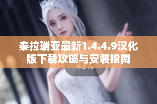泰拉瑞亚最新1.4.4.9汉化版下载攻略与安装指南