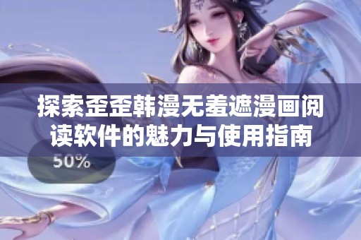 探索歪歪韩漫无羞遮漫画阅读软件的魅力与使用指南