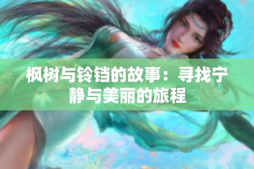 枫树与铃铛的故事：寻找宁静与美丽的旅程