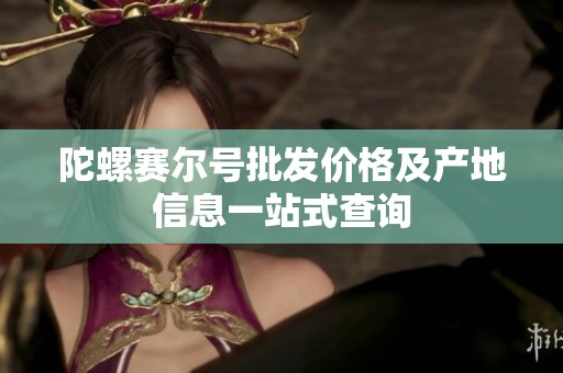 陀螺赛尔号批发价格及产地信息一站式查询