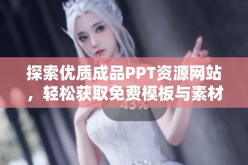 探索优质成品PPT资源网站，轻松获取免费模板与素材