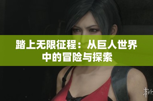 踏上无限征程：从巨人世界中的冒险与探索