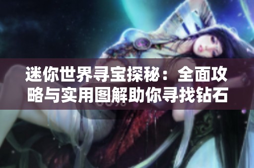 迷你世界寻宝探秘：全面攻略与实用图解助你寻找钻石