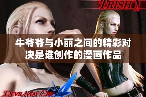 牛爷爷与小丽之间的精彩对决是谁创作的漫画作品