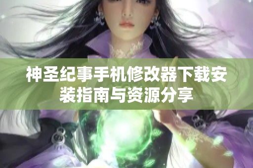 神圣纪事手机修改器下载安装指南与资源分享