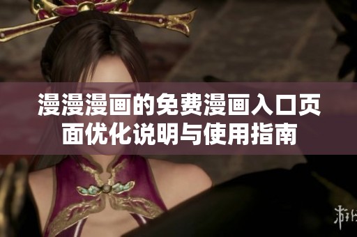漫漫漫画的免费漫画入口页面优化说明与使用指南