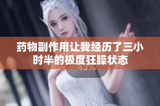 药物副作用让我经历了三小时半的极度狂躁状态