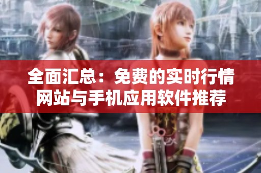 全面汇总：免费的实时行情网站与手机应用软件推荐