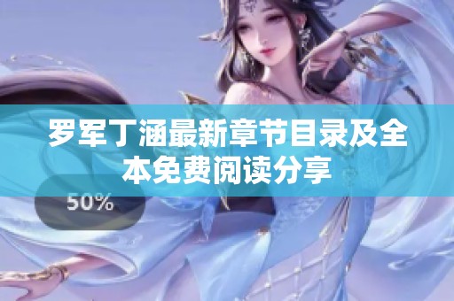 罗军丁涵最新章节目录及全本免费阅读分享
