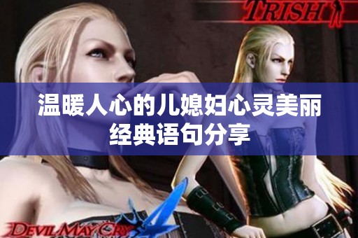 温暖人心的儿媳妇心灵美丽经典语句分享