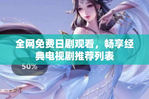 全网免费日剧观看，畅享经典电视剧推荐列表