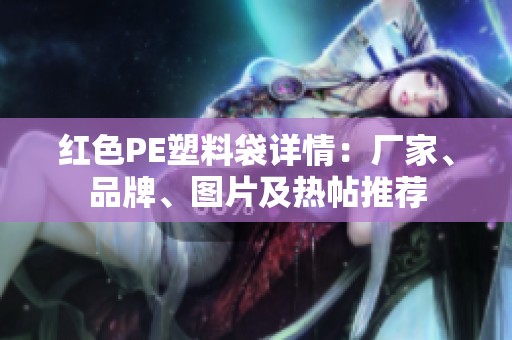 红色PE塑料袋详情：厂家、品牌、图片及热帖推荐