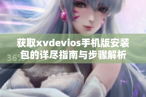 获取xvdevios手机版安装包的详尽指南与步骤解析