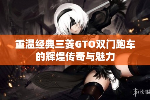 重温经典三菱GTO双门跑车的辉煌传奇与魅力
