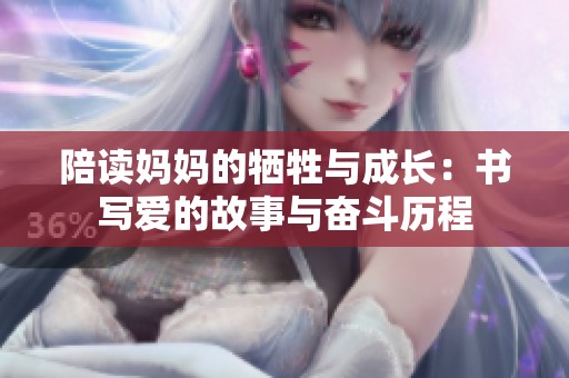 陪读妈妈的牺牲与成长：书写爱的故事与奋斗历程