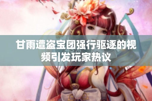 甘雨遭盗宝团强行驱逐的视频引发玩家热议