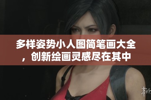 多样姿势小人图简笔画大全，创新绘画灵感尽在其中