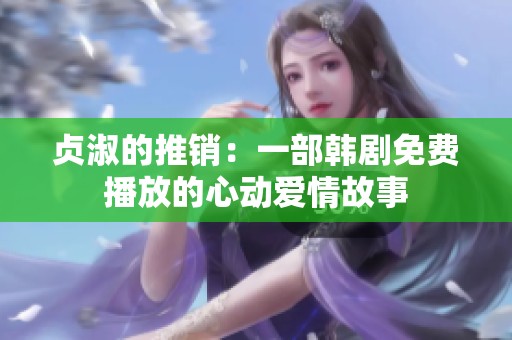 贞淑的推销：一部韩剧免费播放的心动爱情故事