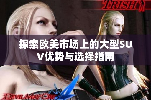 探索欧美市场上的大型SUV优势与选择指南