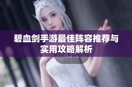 碧血剑手游最佳阵容推荐与实用攻略解析
