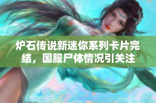 炉石传说新迷你系列卡片完结，国服尸体情况引关注