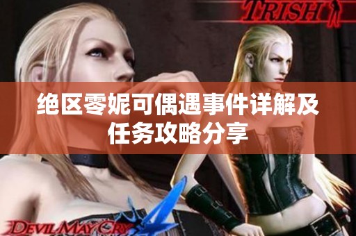 绝区零妮可偶遇事件详解及任务攻略分享