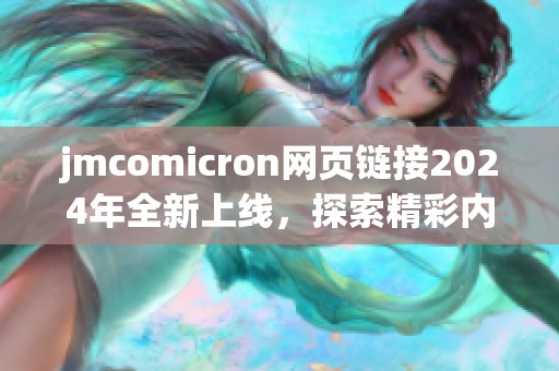 jmcomicron网页链接2024年全新上线，探索精彩内容！