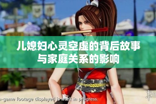儿媳妇心灵空虚的背后故事与家庭关系的影响