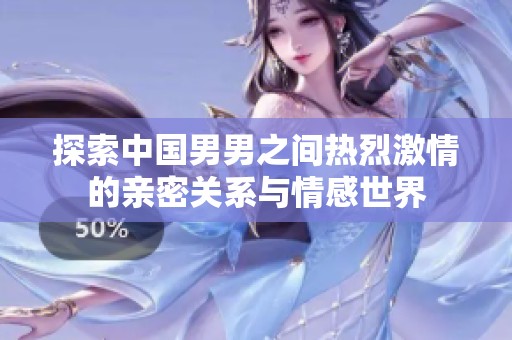 探索中国男男之间热烈激情的亲密关系与情感世界