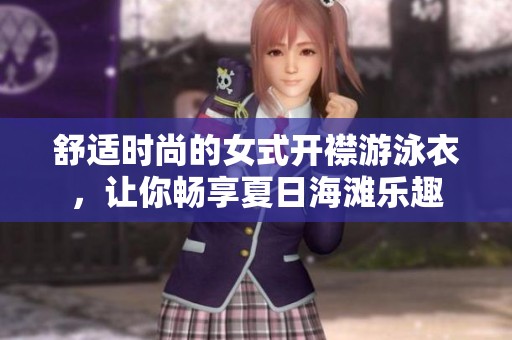 舒适时尚的女式开襟游泳衣，让你畅享夏日海滩乐趣