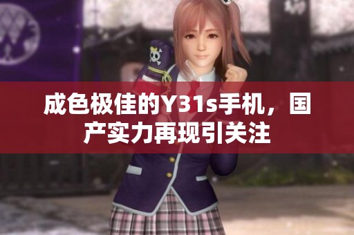 成色极佳的Y31s手机，国产实力再现引关注
