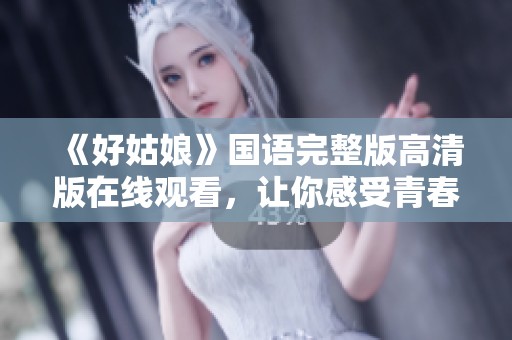 《好姑娘》国语完整版高清版在线观看，让你感受青春正能量