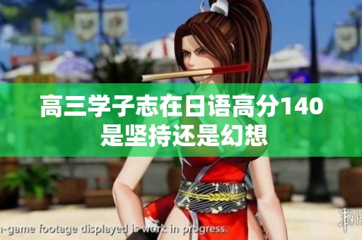 高三学子志在日语高分140 是坚持还是幻想