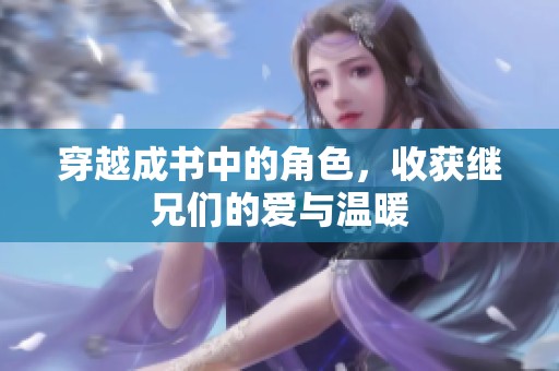穿越成书中的角色，收获继兄们的爱与温暖