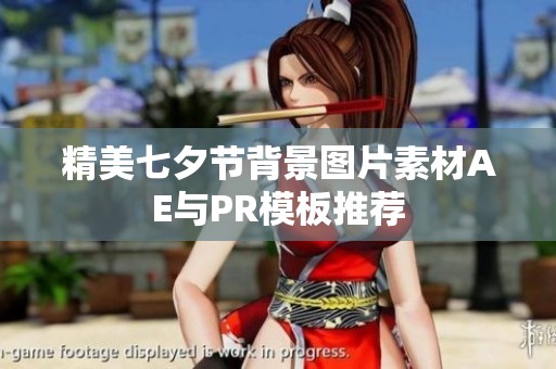 精美七夕节背景图片素材AE与PR模板推荐
