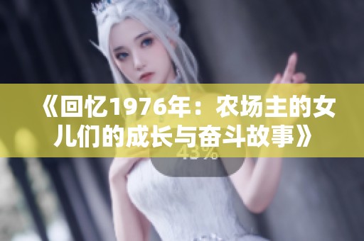 《回忆1976年：农场主的女儿们的成长与奋斗故事》