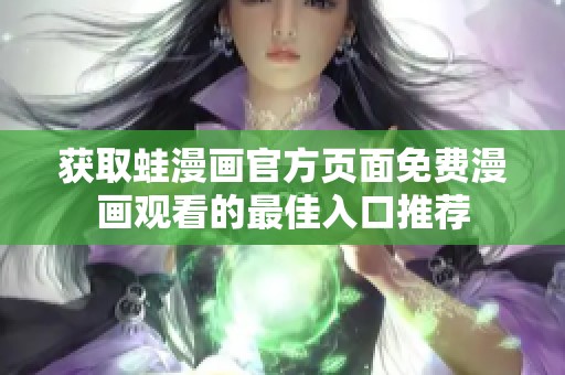 获取蛙漫画官方页面免费漫画观看的最佳入口推荐