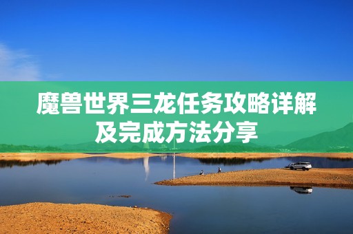 魔兽世界三龙任务攻略详解及完成方法分享
