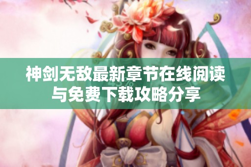 神剑无敌最新章节在线阅读与免费下载攻略分享
