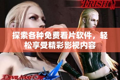 探索各种免费看片软件，轻松享受精彩影视内容