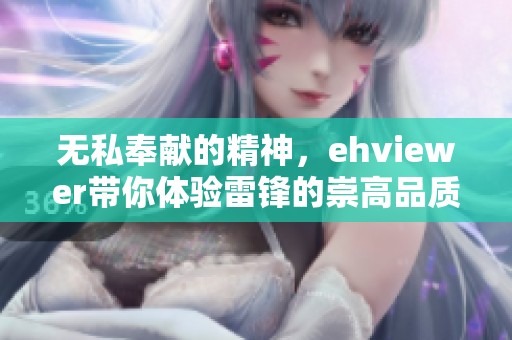 无私奉献的精神，ehviewer带你体验雷锋的崇高品质